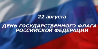 Поздравляем с Днем Флага Российской Федерации! - ИвГУ