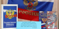 Флаг державы – символ славы - Библиотека для детей и юношества