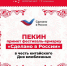Пекин примет фестиваль-ярмарку «Сделано в России» в честь китайского Дня влюбленных - Газета Знамя