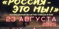 В субботу в Иванове состоится заключительный концерт рок-площадки "Россия – это мы!" - Известно.ру