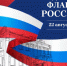Поздравление председателя Ивановской областной Думы с Днем Государственного флага Российской Федерации - Областная Дума