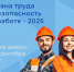 Подать заявку на участие во Всероссийском тестировании по охране труда можно до 5 сентября 2025 года - Комитет по труду, содействию занятости населения и трудовой миграции