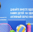 Давайте вместе вдохновлять наших детей на активный и здоровый образ жизни! - ГКБ №4