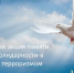 3 сентября ивановская молодежь проведет акцию памяти жертв Беслана - Известно.ру