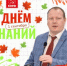 ПОЗДРАВЛЕНИЕ АЛЕКСАНДРА БОЙКОВА С ДНЁМ ЗНАНИЙ! - КПРФ