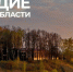 Информация об объектах культурного наследия в Ивановской области стала доступней - ГТРК