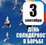День солидарности в борьбе с терроризмом - ГКУЗ ИО ТЦМК ИО