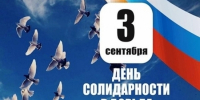 День солидарности в борьбе с терроризмом - ГКУЗ ИО ТЦМК ИО