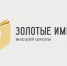 Преподаватели ИвГУ получили "Золотые имена" - Известно.ру