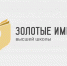 Преподаватели ивановских вузов теперь имеют "Золотые имена" - Известно.ру