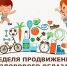 С 1 по 7 сентября 2025 года объявлена Неделя продвижения здорового образа жизни среди детей - Финансовый контроль