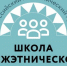 Всероссийский наставнический проект "Школа межэтнической журналистики" объявляет набор студентов - Департамент Образования