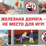 С 1 по 30 сентября 2025 года объявлен ежегодный детский месячник безопасности «Уступи дорогу поездам!» - Газета Знамя