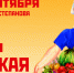 Ярмарка фермерской продукции будет работать в Иванове в «День урожая» - Ivanovocat.Ru