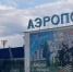 Аэропорт Иваново ввел ограничения на полеты - Сетевое издание Ивановские новости
