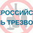 🚑 11 сентября отмечается Всероссийский день трезвости - ГКУЗ ИО ТЦМК ИО