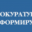 4prokuratura-640x480 - Наше Слово