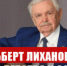 АЛЬБЕРТ ЛИХАНОВ — ГОЛОС ДЕТСТВА И СОВЕСТИ - КПРФ