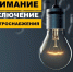 Отключение электроэнергии - Газета Знамя