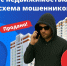 «Вашу квартиру выставили на продажу! Чтобы отменить операцию, подтвердите личные данные», - Газета Знамя