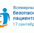Всемирный день безопасности пациентов - ГКУЗ ИО ТЦМК ИО