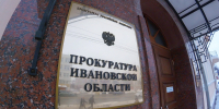 Предпринимателя Ивановской области привлекли к ответственности за нарушение земельного законодательства - ГТРК