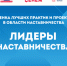 Впервые в России запускается масштабная инициатива, посвященная поиску и оценке выдающегося опыта в сфере наставничества. - ИОООП
