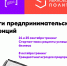 Старт осеннего сезона тренингов предпринимательских компетенций - Ивановский политех
