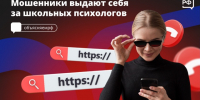«Ваш ребёнок не прошёл обязательное психологическое тестирование!» — заявляют мошенники родителям, представляясь школьными психологами - Газета Знамя
