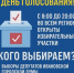 Завтра в Ивановской области стартует день голосования! - ЛДПР