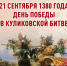 День победы русских полков в Куликовской битве - ГКУЗ ИО ТЦМК ИО