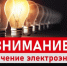 Плановые отключения электроэнергии ожидают Шую с 22 по 25 сентября - Известно.ру