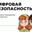 Правила цифровой безопасности! - ГКБ №4