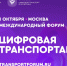 Международный форум «ЦИФРОВАЯ ТРАНСПОРТАЦИЯ-2025» - Департамент дорожного хозяйства и транспорта