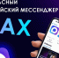Важная информация о новом национальном мессенджере MAX - ГКУЗ ИО ТЦМК ИО