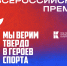 Ивановцы могут принять участие в премии "Мы верим твердо в героев спорта" - ГТРК