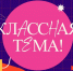 Началось народное голосование за финалистов телешоу «Классная тема!» - Департамент Образования