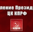 СДЕЛАТЬ ВЫБОРЫ ИНСТРУМЕНТОМ РАЗВИТИЯ И СПЛОЧЕНИЯ, А НЕ РАЗЛОЖЕНИЯ ОБЩЕСТВА! ЗАЯВЛЕНИЕ ПРЕЗИДИУМА ЦК КПРФ - КПРФ