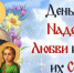 30 сентября — День Веры, Надежды, Любови и матери их Софии - Газета Знамя