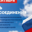 30 сентября — Памятная дата России. День воссоединения Донецкой Народной Республики, Луганской Народной Республики, Запорожской области и Херсонской области с Российской Федерацией (2022 год) - Центр культуры и творчества