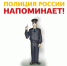 Памятка «Полиция России напоминает» - ГКБ №4