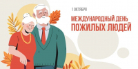Международный день пожилого человека - Департамент Соцзащиты