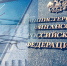 Минфином России утверждены методические рекомендации по осуществлению внутреннего государственного (муниципального) финансового контроля - Финансовый контроль