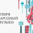 1 октября отмечается Всемирный день музыки - Центр культуры и творчества