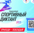 Спортивный диктант пройдет в Ивановской области - ГТРК