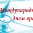 Международный день врача - ГКУЗ ИО ТЦМК ИО