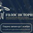 Открыт прием заявок на Всероссийскую премию в сфере исторического просвещения молодежи «Голос истории» - Департамент Образования