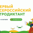 Ивановская область присоединилась к Первому Всероссийскому агродиктанту - Департамент Сельского хозяйства
