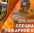 День Специальной пожарной охраны МЧС России - ГКУЗ ИО ТЦМК ИО