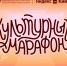 Стартует всероссийская акция «Культурный марафон 2025: классическая литература глазами детей» - Департамент Внутренней политики